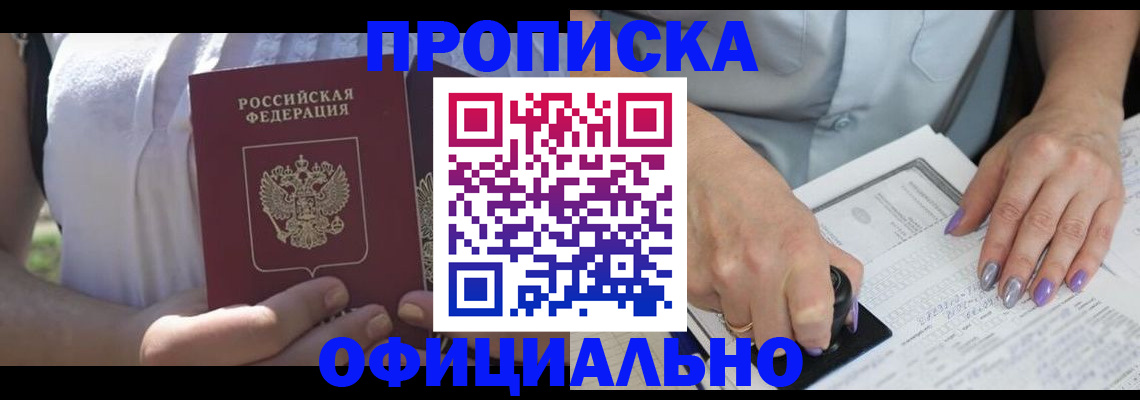 прописка регистрация в Волгодонске